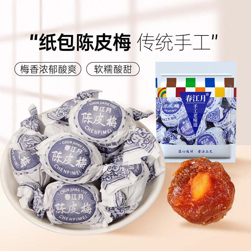 纸包陈皮梅正宗加应子非香港老式蜜饯果脯凉果话梅休闲零食下午茶