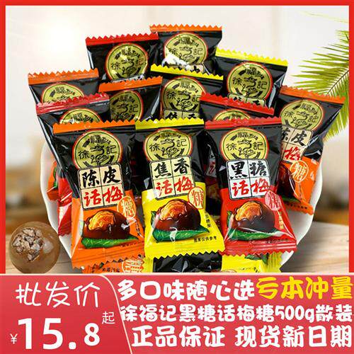 徐福记黑糖话梅糖500g散装焦香陈皮混合口味酸甜婚庆喜糖零食糖果
