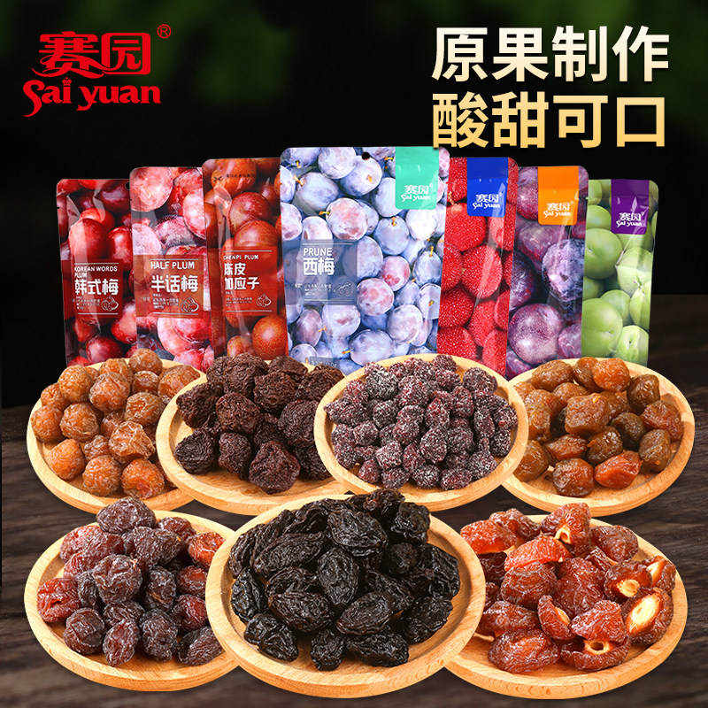 赛园蜜饯西梅半话梅台式香梅盐津榄雪花梅无核话梅粒陈皮加应子