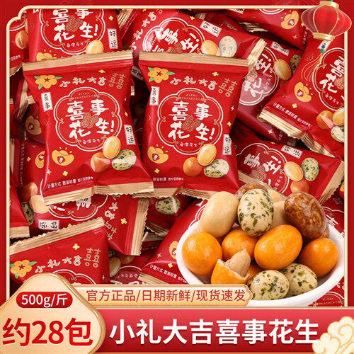 小礼大吉喜事鱼皮花生散装结婚喜糖婚庆满月乔迁专用零食糖果