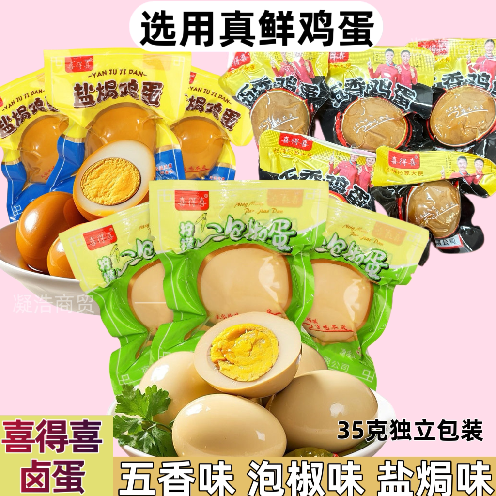 喜得喜卤蛋独立包装五香盐焗泡椒味卤鸡蛋喜蛋泡面搭开袋即食零食