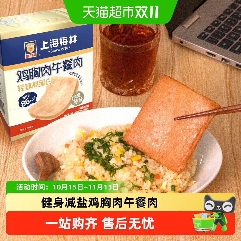 上海梅林鸡胸肉午餐肉50g*8片即食营养减盐高蛋白代餐零食