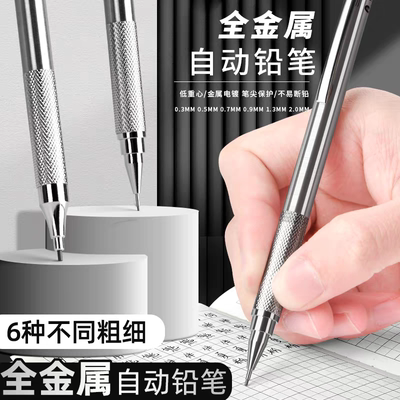 不锈钢自动铅笔0.3/0.5/0.7/0.9/1.3/2.0mm考试绘图金属活动铅笔