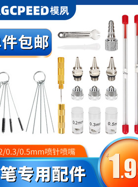 喷笔配件喷嘴喷针压力阀s快接头厂家130 470 131 136喷笔清洗刷等