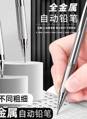 不锈钢自动铅笔0.3/0.5/0.7/0.9/1.3/2.0mm考试绘图金属活动铅笔