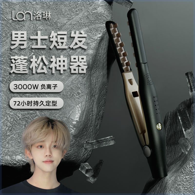 卷发棒男士专用电夹板短发烫发夹玉米烫头发蓬松发型不伤发家用
