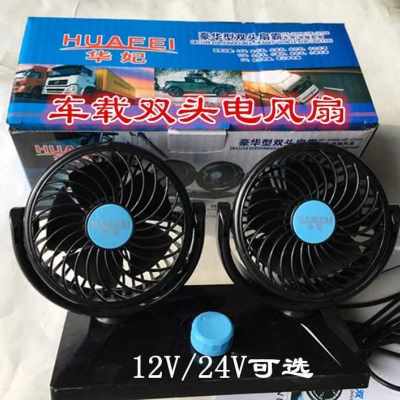 厂销华妃车载风扇双头24mv大货车用风扇卡车12V小面包汽车电风扇怎么看?