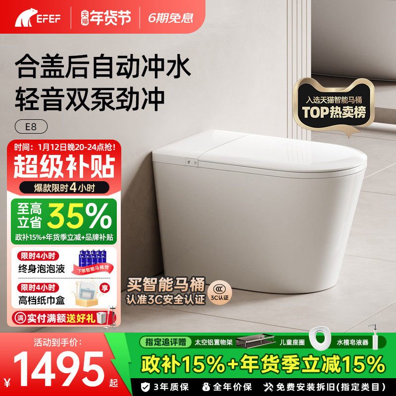 【政企双补】EFEF智弦E8全自动一体式家用轻智能马桶泡沫盾坐便器