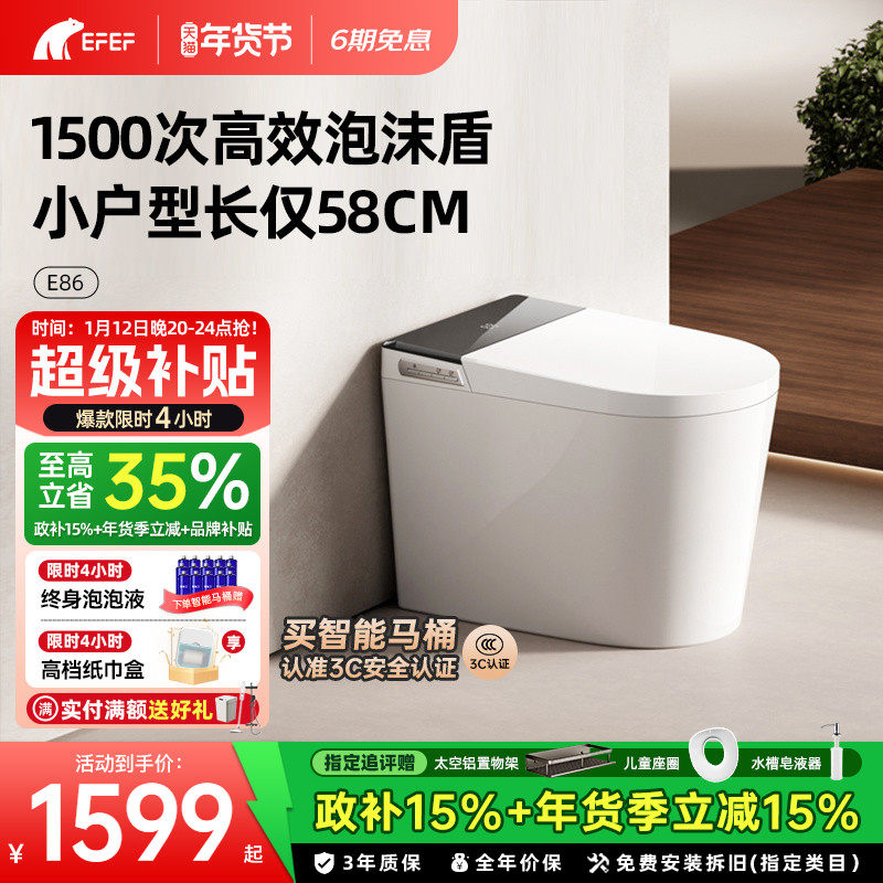 【政企双补】EFEF E86轻智能马桶小户型长58CM全自动家用坐便器