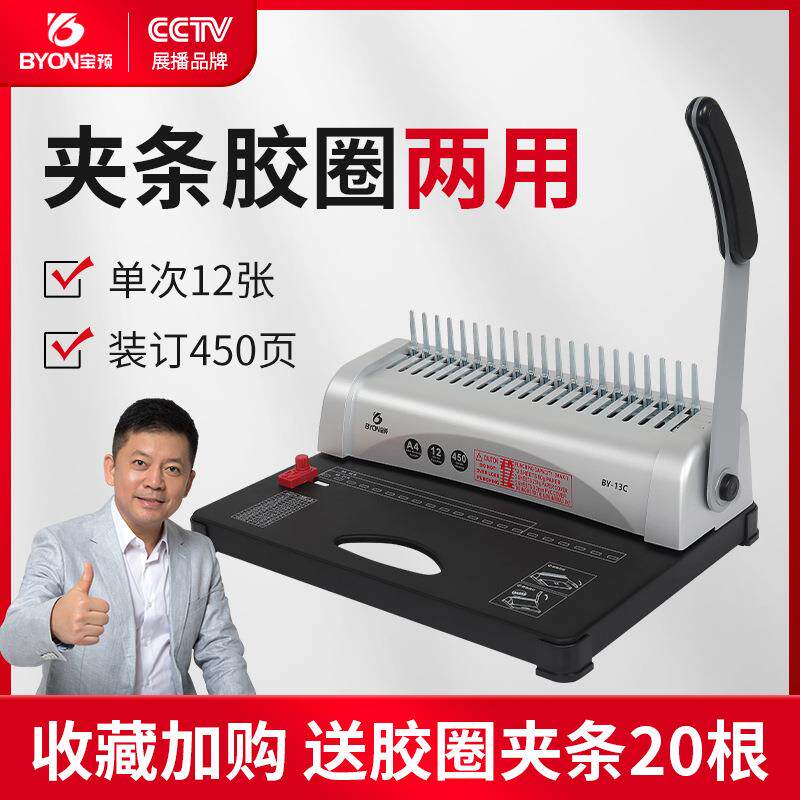 宝预BY-13C胶圈装订机梳式财务装订机夹条文件凭证10孔打孔机