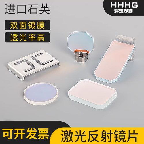 伟业焊机反射镜片麒麟摆动镜片