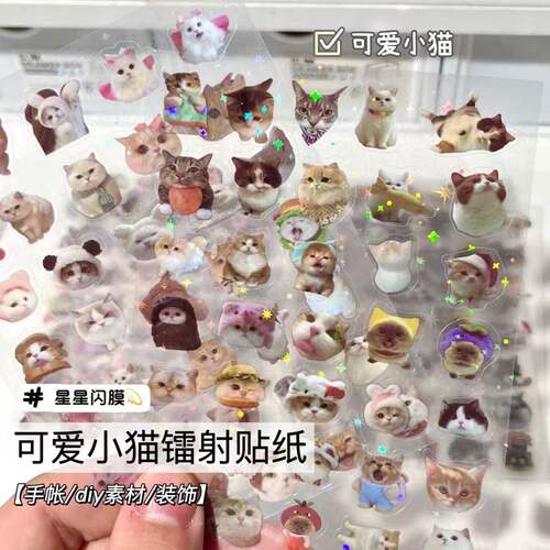 可爱小猫镭射切膜贴纸50张高清