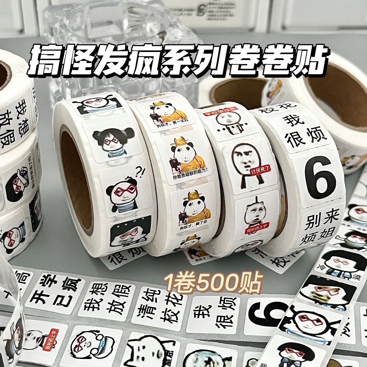 搞怪发疯系列卷卷贴混搭贴纸