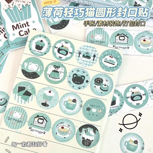 薄荷轻巧猫可爱圆形封口贴ins高颜值手账diy创意打包装饰贴画贴纸