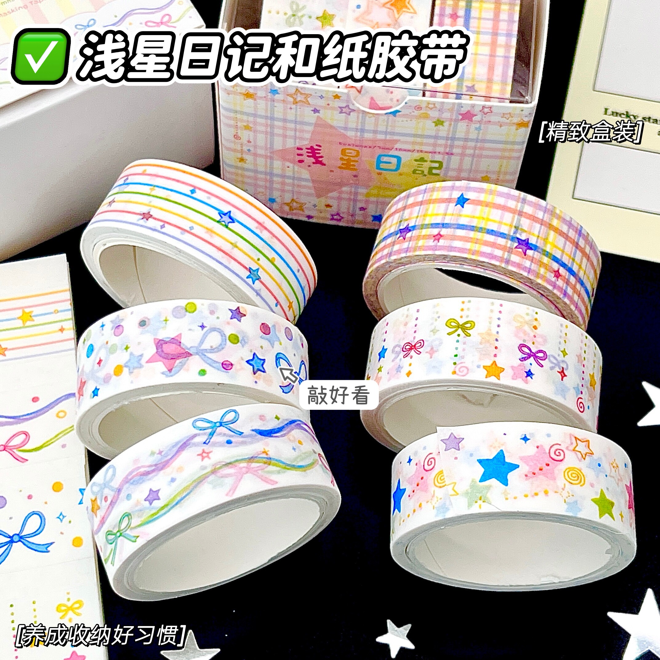 浅星日记和纸胶带ins风高颜值学生党手账贴DIY彩色装饰素材贴纸卷