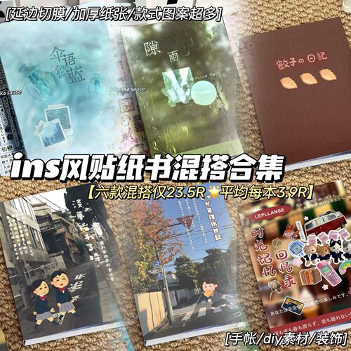 ins风贴纸书混搭合集延边切膜学生手帐素材创意diy高颜值装饰贴画
