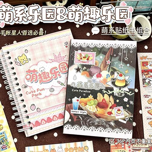 萌系乐园贴纸书学生手账拼贴