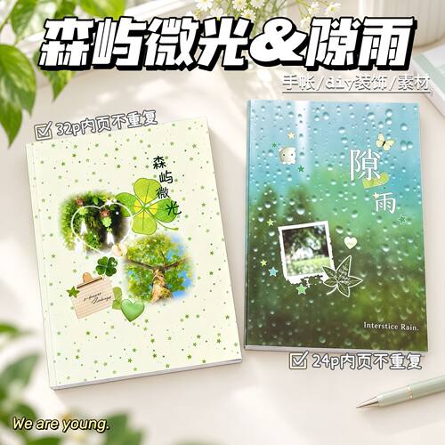 森屿隙雨贴纸书2本56P不重复