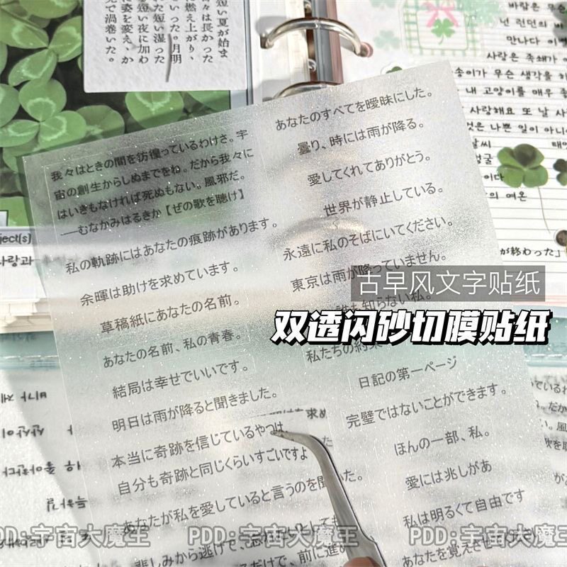 古早风文字双透闪砂切膜贴纸ins高颜值学生趣味手账diy创意素材