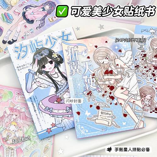 原创甜酷少女贴纸书2本高清印刷