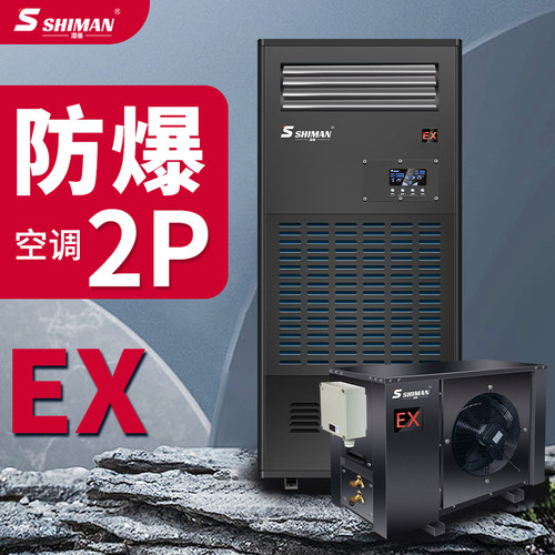 湿曼防爆空调配电室危险品车间