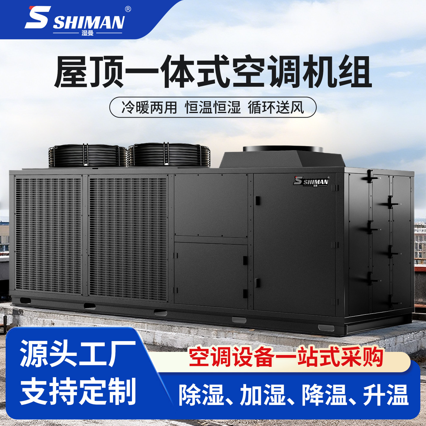 湿曼 SHIMAN 屋顶机 风冷直膨式一体机空调机组 咨询/客服