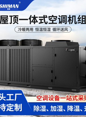 湿曼 SHIMAN 屋顶机 风冷直膨式一体机空调机组 咨询/客服定制