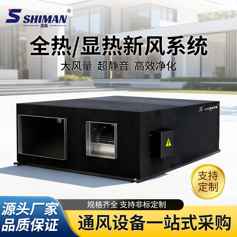 湿曼 全热显热热交换系统 热回收 双向流 咨询/客服定制