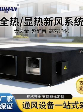 湿曼 SHIMAN 全热显热热交换系统 咨询/客服定制
