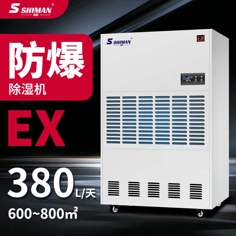 湿曼 SHIMAN 防爆除湿机 工业防爆抽湿器 BCF-380E