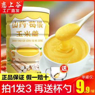 恋上谷山药葛根玉米羹抖音同款山药粉玉米罐装早餐代餐粉养胃食品