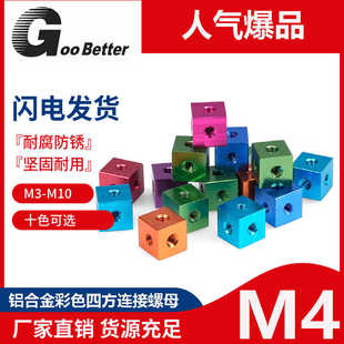 M4彩色六面螺母铝合金四方体三面固定块亚克力网红旋转灯箱配件