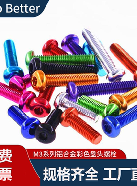 M3铝合金盘头螺栓内六角彩色半圆头螺丝钉无人机模型DIY超轻伞头