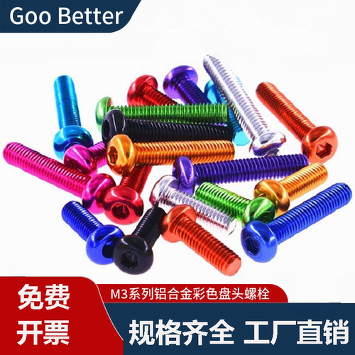 M3铝合金盘头螺栓内六角彩色半圆头螺丝钉无人机模型DIY超轻伞头