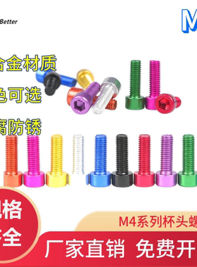 M4铝合金杯头内六角螺栓 圆柱头手工DIY阳极氧化多彩色装饰螺丝钉