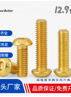 12.9级镀钛金半圆头内六角螺丝钉高强度M2M2.5M3M4M5金色盘头螺栓