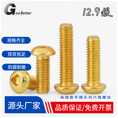 12.9级镀钛金半圆头内六角螺丝钉高强度M2M2.5M3M4M5金色盘头螺栓