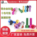 40彩色铝合金杯头螺栓 M6x8 加长内六角航模超轻金属圆柱头螺丝钉