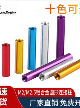 铝合金圆形连接柱双头通孔内牙M2M2.5彩色间隔支撑拉杆联接长螺母