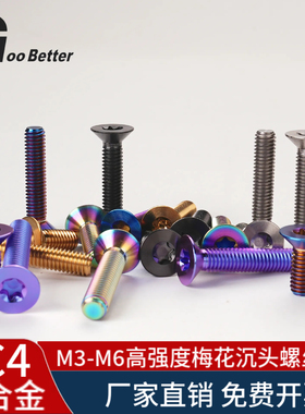 TC4钛合金沉头螺丝钉 M3-M6内梅花平头电动摩托车改装彩色螺栓M5