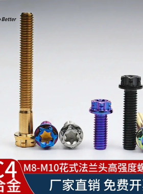 TC4钛合金高强度螺栓 M8-M10彩色花式头内梅花外六角改装饰螺丝钉