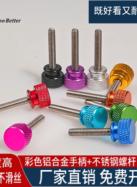 彩色滚花手拧螺丝钉 铝合金高头手柄m3/4x5*6不锈钢加长螺杆螺栓