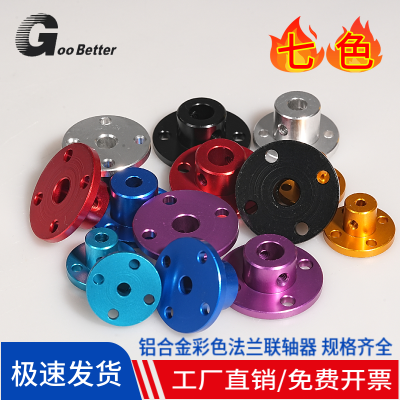 彩色铝合金法兰联轴器 电机光轴3.4/5-6/8mm固定导向连接盘支座