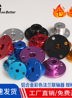 彩色铝合金法兰联轴器 电机光轴3.4/5-6/8mm固定导向连接盘支座