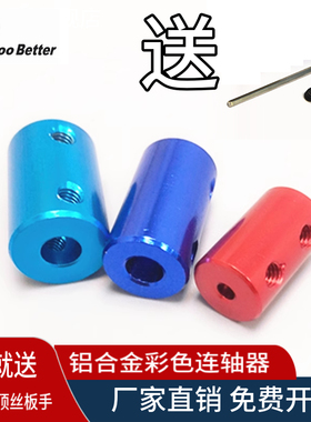铝合金彩色联轴器车船模型打印机配件电机丝杆变径转换金属连接器