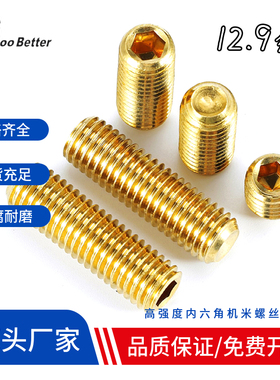 12.9级镀钛金机米螺丝 高强度内六角凹端紧定顶丝 金色无头螺钉