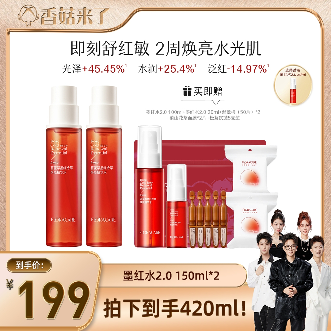 【香菇双12】百花萃墨红水2.0玫瑰精华爽肤舒缓修护敏感肌湿敷