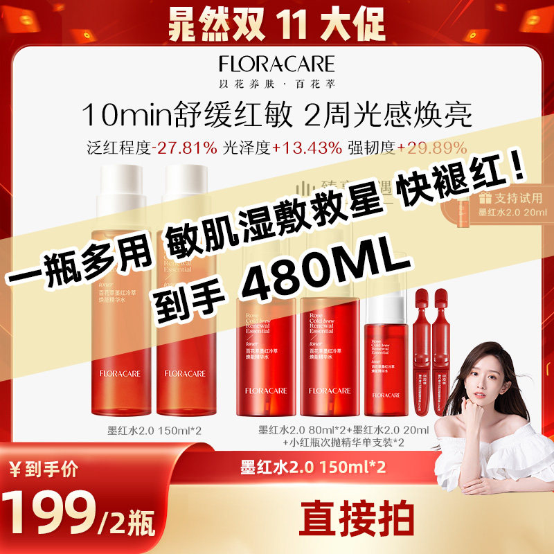 【晁然双11现货】百花萃墨红水2.0补水抗皱紧致修护敏肌爽肤水