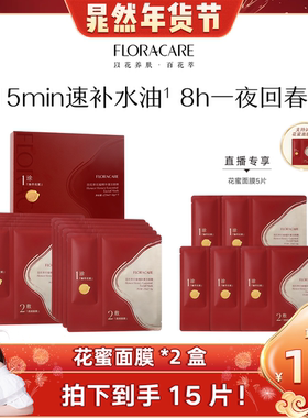 【晁然年货节】百花萃花蜜面膜补水保湿抗皱紧致面部护肤贴片面膜