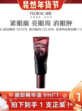 【晁然年货节】百花萃臻润焕采眼部精华油眼部油眼霜保湿眼周